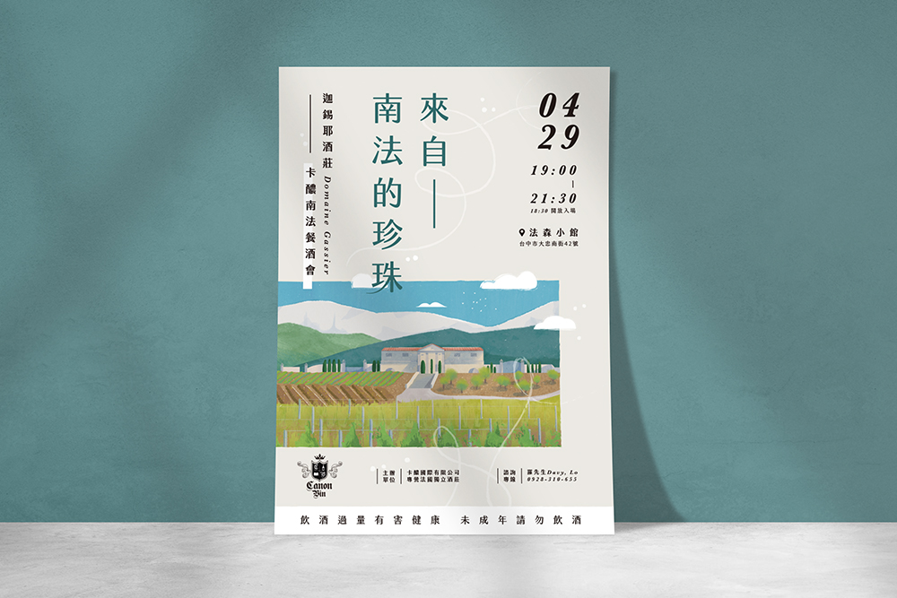 卡醲餐酒會  來自南法的珍珠  視覺設計
