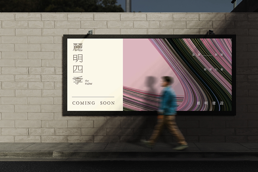 麗明四季the FLOW 個案形象設計