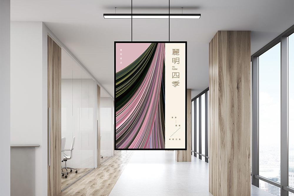 麗明四季the FLOW 個案形象設計