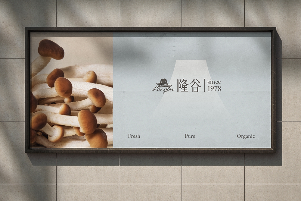 隆谷養菇場 品牌識別重塑